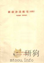 新疆沙漠概况 初稿 1959 PDF电子版封面