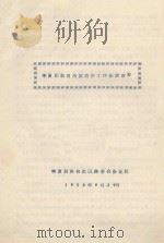 宁夏回族自治区治沙工作规划草案（ PDF版）