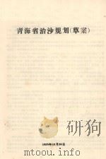 青海省治沙规划  草案（1958 PDF版）