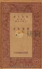 万有文库 第一集一千种 商业教育 1933 PDF电子版封面 王云五主编;李权时著