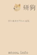 中共中央关于采集植物种子绿化沙漠的指示  中共中央文件（1958 PDF版）