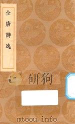 丛书集成初编  1766  全唐诗逸（1936 PDF版）