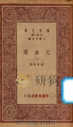 万有文库  第一集一千种  元曲选  6（1923 PDF版）
