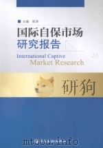 国际自保市场研究报告（ PDF版）