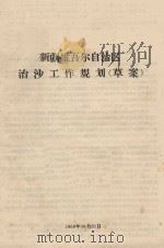 新疆自治区治沙工作规划  草案（1958 PDF版）