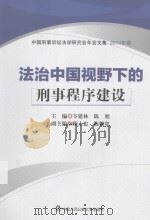 法治中国视野下的刑事程序建设（ PDF版）