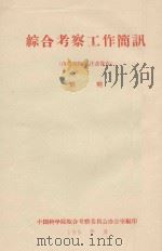 吹起号角来向沙漠进军竺可桢在治沙队计划会议上的开幕词 1959 PDF电子版封面 竺可桢著
