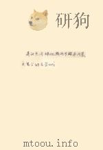 建议共同绿化雁北专区与内蒙交界上的古长城 1958 PDF电子版封面 李彦璧编