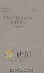 沙漠地区飞机播种成效的研究报告（1959 PDF版）