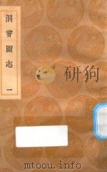 丛书集成初编 3167 洞霄图志 1 1936 PDF电子版封面 王云五主编;郑牧编