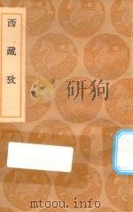 丛书集成初编  3141  西藏考（1936 PDF版）