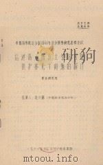 盐池高沙窝沙土旱作营造防护林几个问题探讨  中国科学院治沙队1961年治沙科学研究总结会议（1961 PDF版）