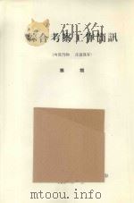 民勤沙井子地区地貌的特征及改造利用的意见 中国科学院治沙队第一次学术报告会文件 1960 PDF电子版封面 王志超编