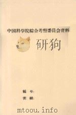 沙坡头地区格状新月形沙丘小地形部位与植生关系（1959 PDF版）