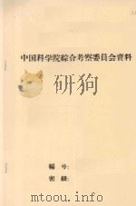 民勤沙井子风沙地貌的观测及规划意见  中国科学院治沙队第一次学术报告会文件（1960 PDF版）