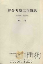 应用实验的方法来研究风沙地貌形成过程的若干特征  中国科学院治沙队第一次学术报告会文件（1960 PDF版）
