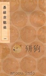 丛书集成初编 1577 墨缘汇观录 1 1937 PDF电子版封面 王云五主编;详未人撰