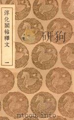 丛书集成初编  1619  淳化阁帖释文  1（1937 PDF版）