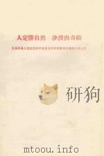 人定胜天 沙漠出奇迹 记榆林县人民征服沙漠改造自然面貌获得丰产的斗争过程 1958 PDF电子版封面