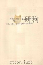 内蒙古  新疆  甘肃  青海  陕西  宁夏六省（区）治沙规划会议简报  第一号（1958 PDF版）