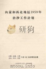 内蒙和西北地区1959年治沙工作计划（1958 PDF版）