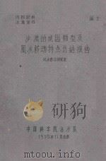 沙漠的成因类型及风沙移动特点总结报告（1959 PDF版）