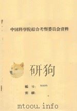 塔里木河中游沙漠考察报告  中国科学院治沙队第一次学术报告会文件（1960 PDF版）