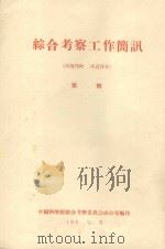 塔克拉马干西南部沙漠考察报告及其改造利用的初步意见  中国科学院治沙队第一次学术报告会文件（1960 PDF版）