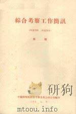 巴丹吉林沙漠南部考察初步简报  中国科学院治沙队第一次学术报告会文件（1960 PDF版）