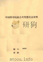塔里木河流域中部沙漠改造利用的初步意见  中国科学院治沙队第一次学术报告会文件（1960 PDF版）