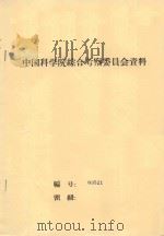 柴达木盆地沙漠综合考察工作报告  中国科学院治沙队第一次学术报告会文件（1960 PDF版）
