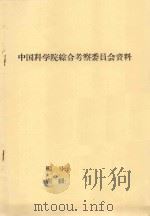 宁夏回族自治区河东沙漠综合考察报告  中国科学院治沙队第一次学术报告会文件（1960 PDF版）