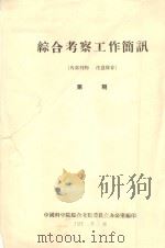 内蒙乌兰布和沙漠东部草场改良问题的探讨 中国科学院治沙队第一次学术报告会文件 1960 PDF电子版封面 黄兆华编