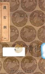 丛书集成初编  2627  汉石例  1（1937 PDF版）