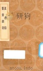 丛书集成初编 0338 真珠船 篑斋杂着 1936 PDF电子版封面 王云五主编;胡侍著