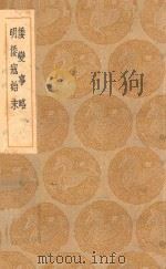 丛书集成初编 3975 倭变事略 明倭寇始末 1936 PDF电子版封面 王云五主编;采九德撰