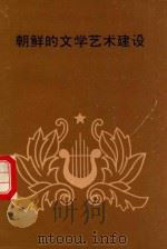 朝鲜的文学艺术建设（1988 PDF版）