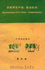 全世界无产者,联合起来!中学使试用课本 俄语 第5册 1978 PDF电子版封面 7093·533 黑龙江省教材编审教学研究室编
