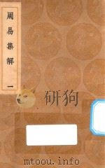 丛书集成初编  0386  周易集解  1（1936 PDF版）