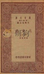 万有文库  第一集一千种  元曲选  43（1923 PDF版）