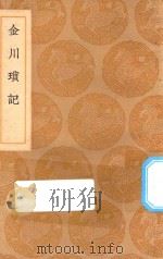 丛书集成初编  3199  金川琐记（1936 PDF版）