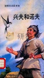 兴夫和诺夫 朝鲜民间故事集 1991 PDF电子版封面 许元吉