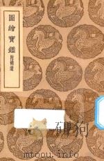 丛书集成初编  1654  图绘宝鉴  附补遗（1937 PDF版）