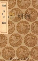 丛书集成初编  1727  诗考  诗传注疏  诗辨说（1937 PDF版）