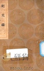 丛书集成初编  3460  纪元编（1937 PDF版）
