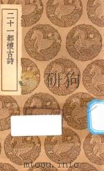 丛书集成初编 2352 21都怀古诗 1937 PDF电子版封面 王云五主编;柳得恭撰