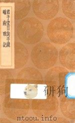 丛书集成初编 3120 君子堂日询手镜 峤南琐记 1936 PDF电子版封面 王云五主编;王济撰