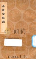 丛书集成初编 1578 墨缘汇观录 2 1937 PDF电子版封面 王云五主编;详未人撰