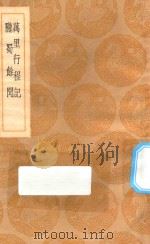 丛书集成初编 3116 万里行程记 陇蜀余闻 1936 PDF电子版封面 王云五主编;祁韵士著