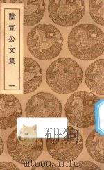 丛书集成初编  2356  陆宣公文集  1（1937 PDF版）
